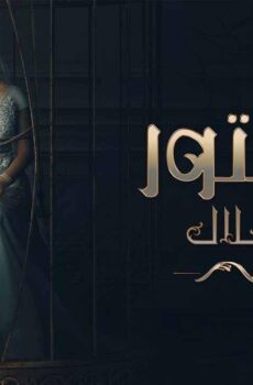 مسلسل المستور ضحايا حلال الحلقة 3 الثالثة