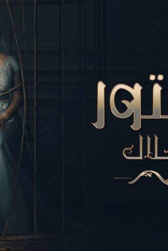 مسلسل المستور ضحايا حلال الحلقة 3 الثالثة