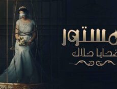 مسلسل المستور ضحايا حلال الحلقة 5 الخامسة