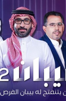 برنامج بيبان الموسم 2 الحلقة 2 الثانية