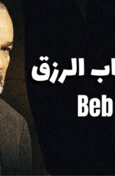 مسلسل باب الرزق الحلقة 1 الاولى