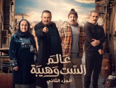 مسلسل عالم الست وهيبة الموسم 2 الحلقة 1 الاولى