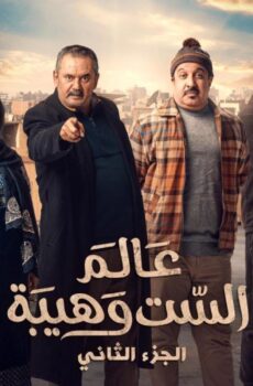 مسلسل عالم الست وهيبة الموسم 2 الحلقة 1 الاولى