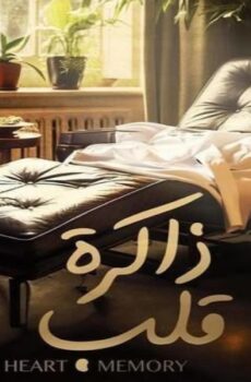 مسلسل ذاكرة قلب الحلقة 4 الرابعة