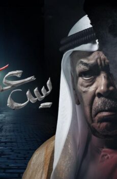 مسلسل يس عبدالملك الحلقة 3 الثالثة