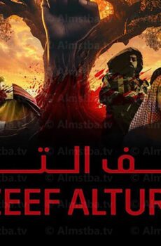 مسلسل نزيف التراب الحلقة 3 الثالثة