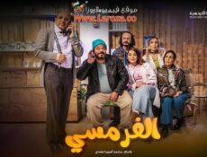 مسلسل الفرمسي الحلقة 1 الاولى