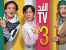 مسلسل الفد تي في الموسم 3 الحلقة 2 الثانية