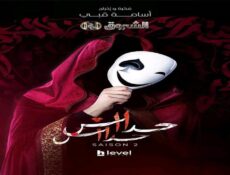 مسلسل حداش حداش الموسم 2 الحلقة 3 الثالثة