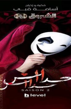 مسلسل حداش حداش الموسم 2 الحلقة 3 الثالثة