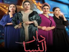 مسلسل دار النسا الحلقة 5 الخامسة