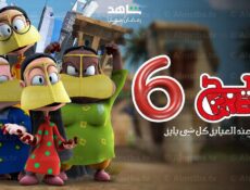 مسلسل فريج الموسم 6 الحلقة 7 السابعة