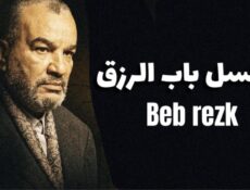 مسلسل باب الرزق الحلقة 6 السادسة
