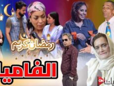 مسلسل الفاميلا الحلقة 5 الخامسة