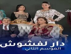 مسلسل دار لفشوش الموسم 2 الحلقة 7 السابعة