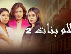 مسلسل احلام بنات الموسم 2 الحلقة 6 السادسة
