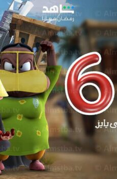 مسلسل فريج الموسم 6 الحلقة 8 الثامنة