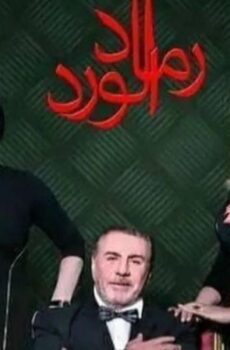 مسلسل رماد الورد الحلقة 10 العاشرة