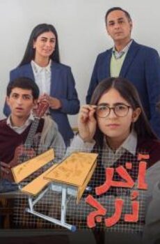 مسلسل اخر درج الحلقة 8 الثامنة