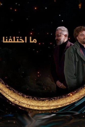 مسلسل ما اختلفنا الحلقة 2 الثانية
