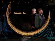 مسلسل ما اختلفنا الحلقة 5 الخامسة
