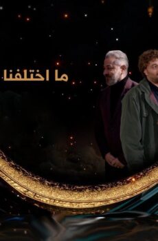 مسلسل ما اختلفنا الحلقة 5 الخامسة