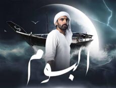 مسلسل البوم الحلقة 9 التاسعة