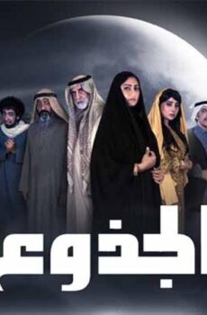مسلسل الجذوع الحلقة 9 التاسعة