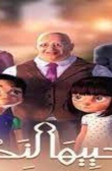 مسلسل نحييها لنحيا الحلقة 7 السابعة