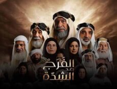 مسلسل الفرج بعد الشدة الحلقة 10 العاشرة