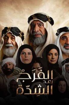 مسلسل الفرج بعد الشدة الحلقة 10 العاشرة