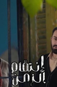مسلسل انتقام الزمن الحلقة 10 العاشرة