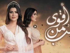 مسلسل اقوى من الحب الحلقة 11 الحادية عشر