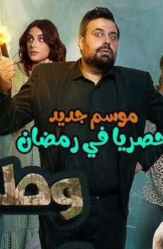مسلسل وطن ع وتر 2024 الحلقة 11 الحادية عشر