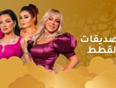 مسلسل الصديقات الحلقة 12 الثانية عشر