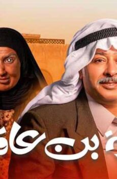 مسلسل ورثة بن عاقول الحلقة 12 الثانية عشر