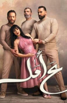 مسلسل ع امل الحلقة 8 الثامنة