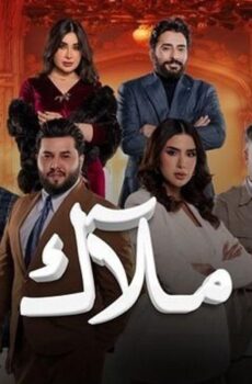 مسلسل ملاك الحلقة 10 العاشرة