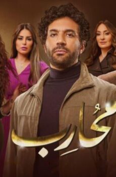 مسلسل محارب الحلقة 13 الثالثة عشر