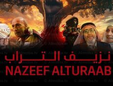 مسلسل نزيف التراب الحلقة 13 الثالثة عشر