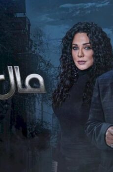 مسلسل مال القبان الحلقة 13 الثالثة عشر