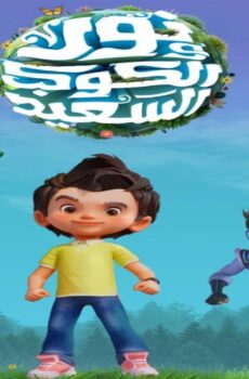 مسلسل نور والكوكب السعيد الحلقة 14 الرابعة عشر
