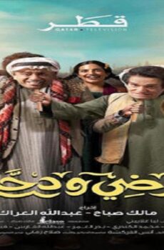مسلسل مرضي ودحام الحلقة 14 الرابعة عشر