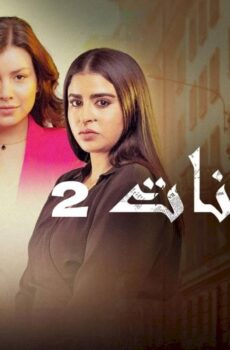 مسلسل احلام بنات الموسم 2 الحلقة 13 الثالثة عشر