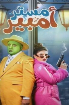 مسلسل مستر امبير الحلقة 17 السابعة عشر