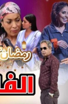 مسلسل الفاميلا الحلقة 18 الثامنة عشر
