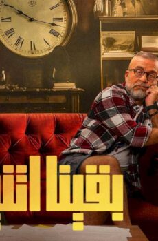 مسلسل وبقينا اتنين الحلقة 8 الثامنة