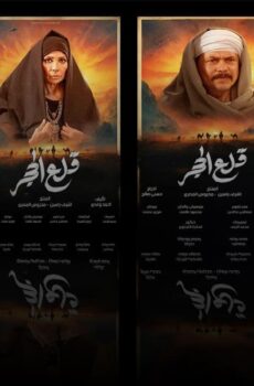 مسلسل قلع الحجر الحلقة 24 الرابعة والعشرون