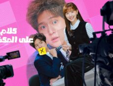 مسلسل كلام على المكشوف Frankly Speaking الحلقة 2 الثانية مترجمة اسيا تو تي في دراما