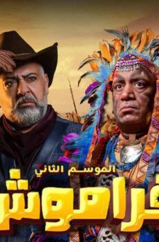 مسلسل فراموش الموسم 2 الحلقة 6 السادسة ماي سيما